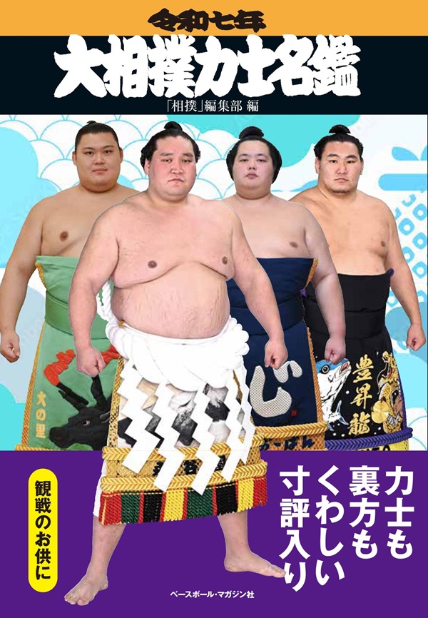 令和七年大相撲力士名鑑