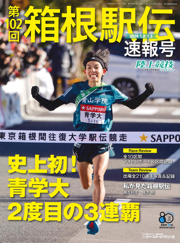 第102回箱根駅伝 速報号