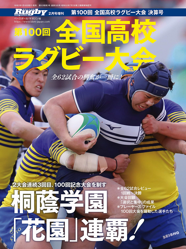 第100回全国高校ラグビー大会
決算号
