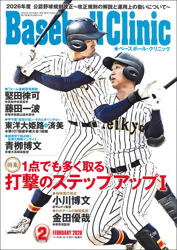 ベースボール・クリニック 2月号