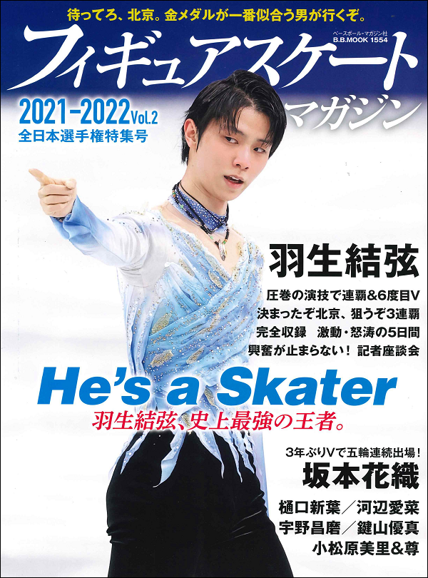 フィギュアスケートマガジン
2021-2022 Vol.2
全日本選手権特集号