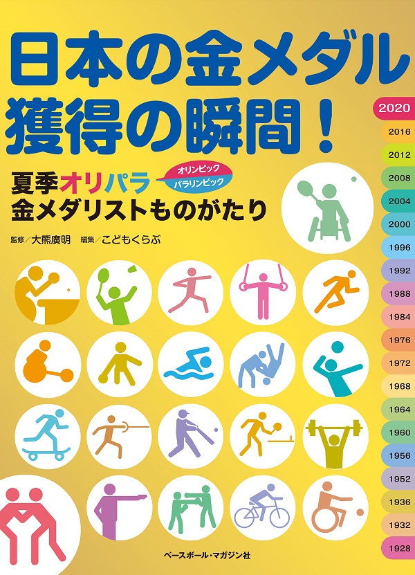 日本の金メダル獲得の瞬間!
夏季オリパラ
金メダリストものがたり