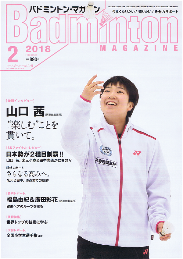 バドミントン・マガジン 2月号