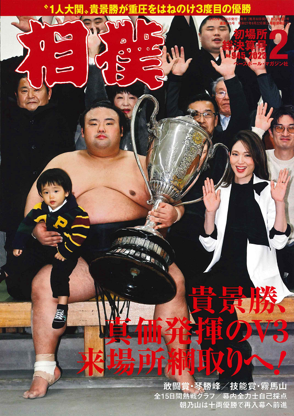 相撲 2月号
初場所総決算号