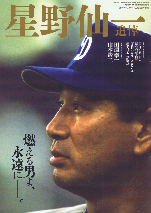 星野仙一 追悼