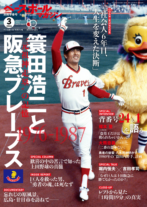 ベースボールマガジン
別冊早春号(3月号)