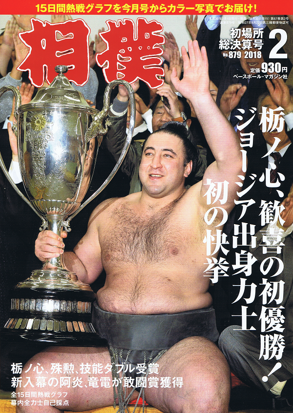相撲 2月号 初場所総決算号