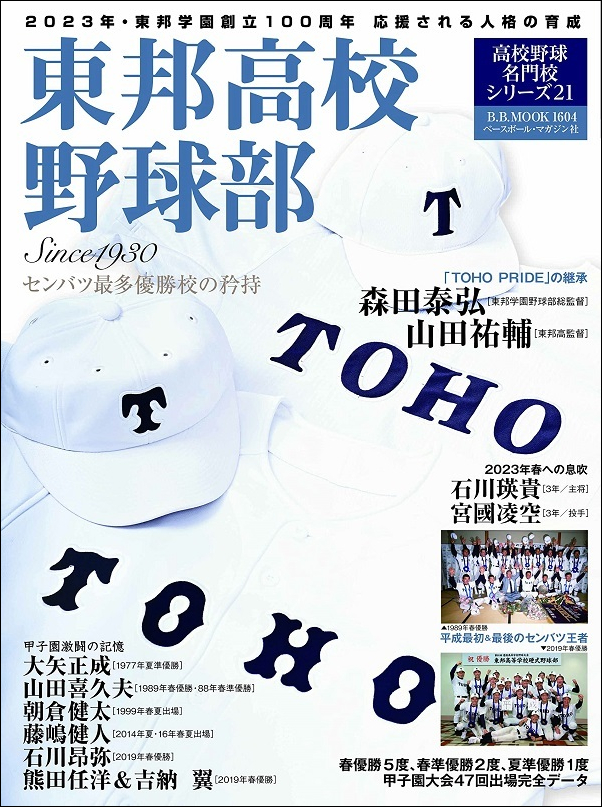 東邦高校野球部 Since1930
センバツ最多優勝校の矜持