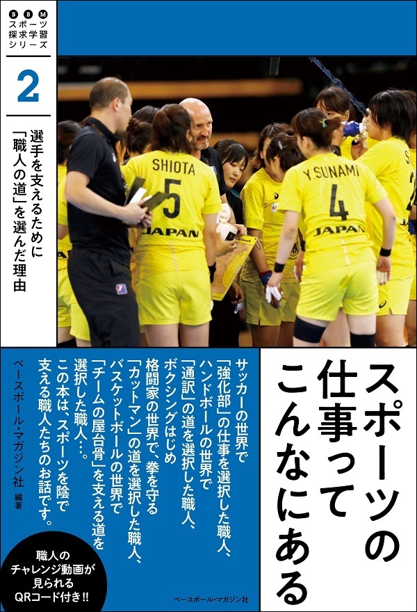 BBMスポーツ探求学習シリーズ(2)
スポーツの仕事ってこんなにある
選手を支えるために
「職人の道」を選んだ理由