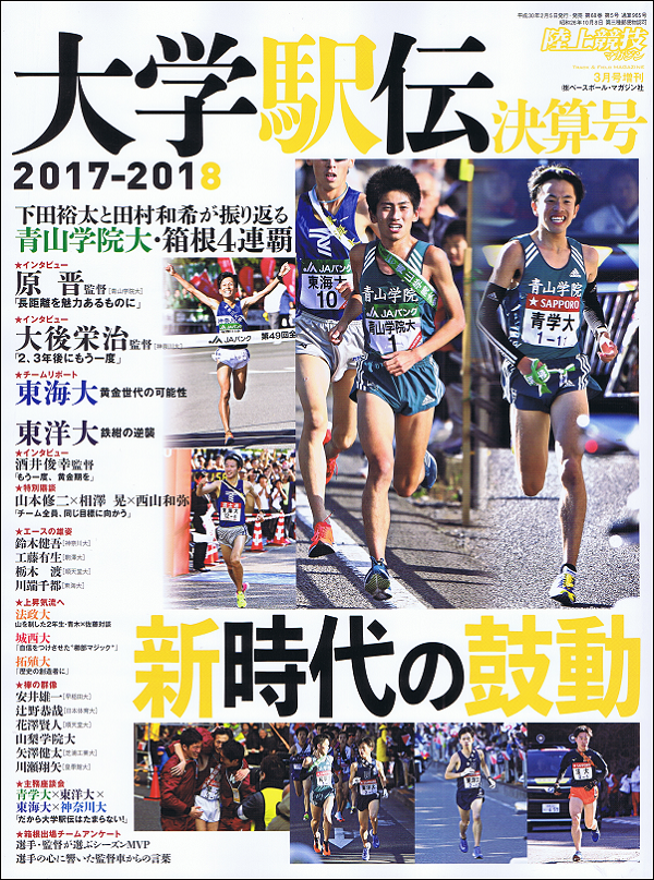 大学駅伝決算号 2017-2018 