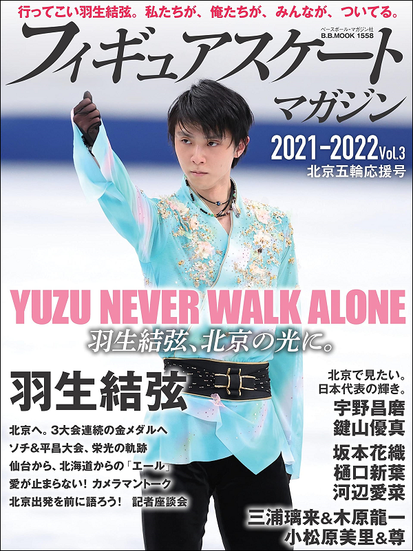 フィギュアスケートマガジン
2021-2022 Vol.3
北京五輪応援号