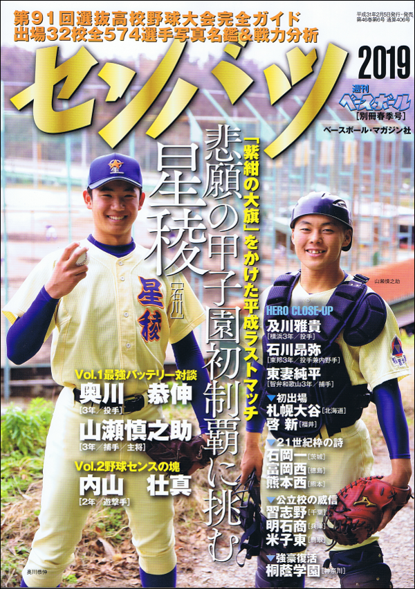 第91回選抜高校野球大会完全ガイド
