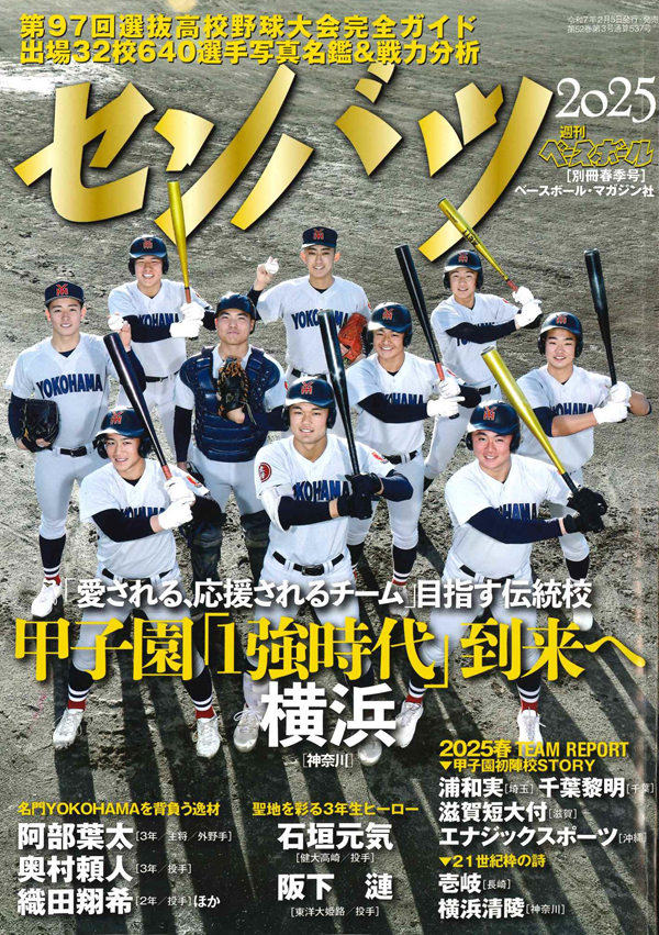 第97回選抜高校野球大会
完全ガイド