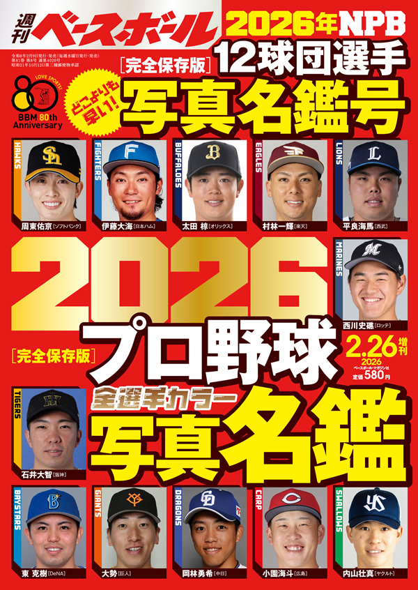 2026プロ野球全選手カラー写真名鑑
（週刊ベースボール2月26日増刊号）
