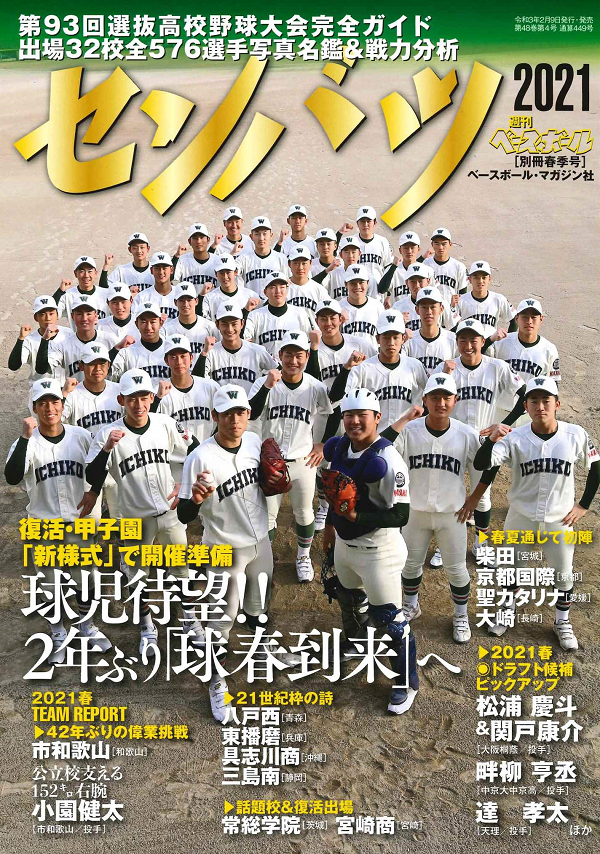 第93回選抜高校野球大会
完全ガイド