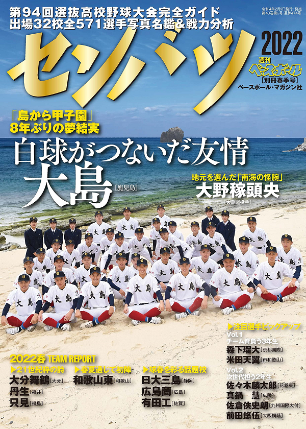 第94回選抜高校野球大会
完全ガイド