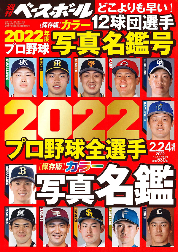週刊ベースボール
2月24日増刊号
2022プロ野球全選手
カラー写真名鑑