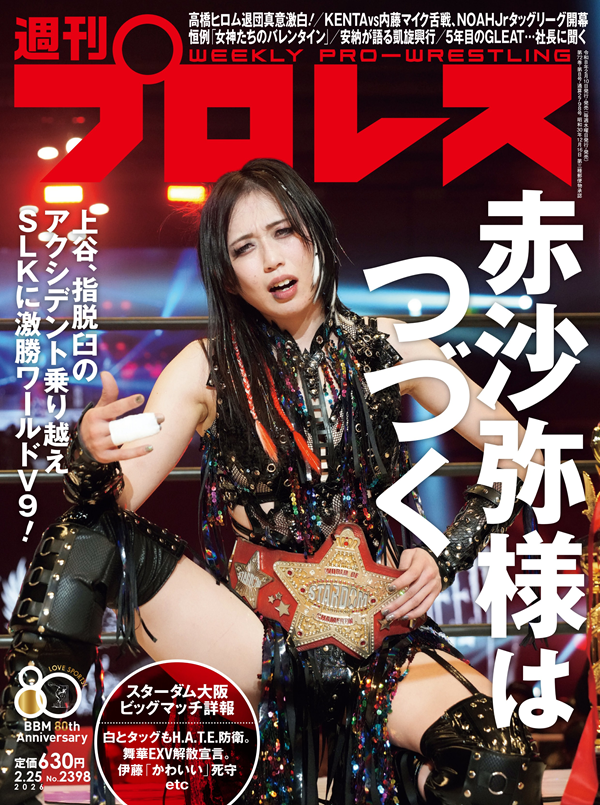 週刊プロレス 2月25日号