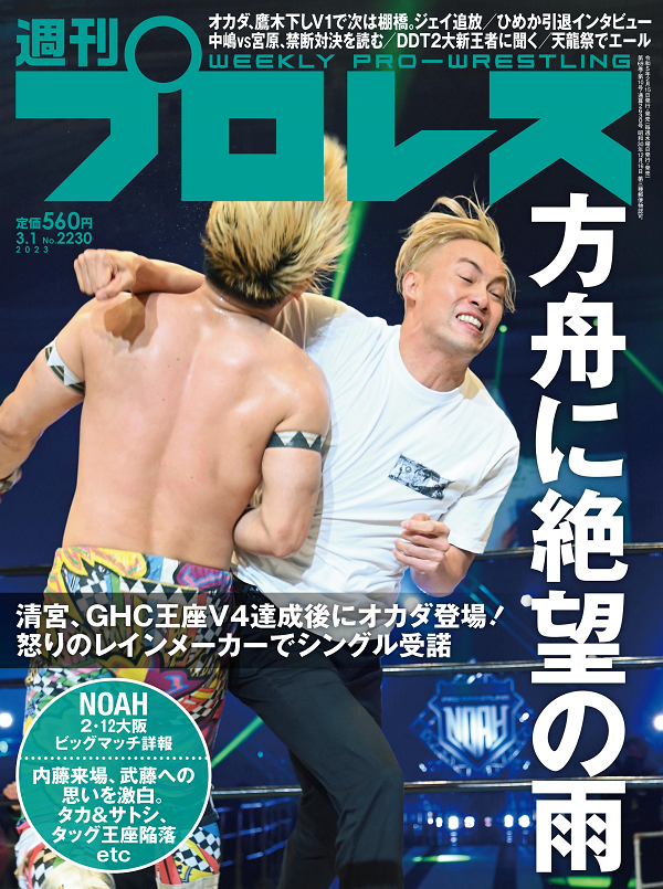 週刊プロレス 3月 1日号