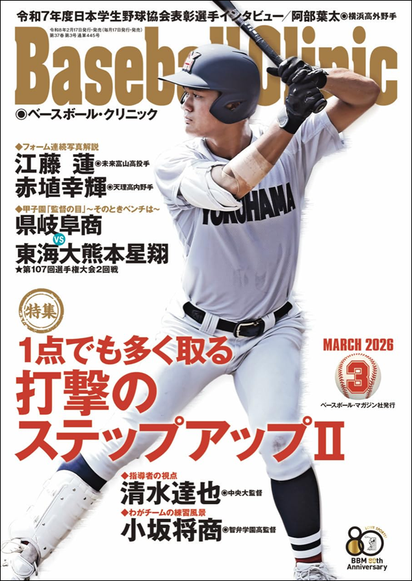 ベースボール・クリニック 3月号