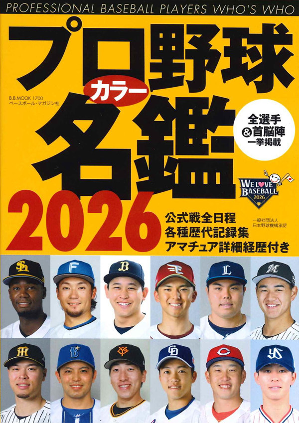 プロ野球カラー名鑑 2026
[ポケット版]