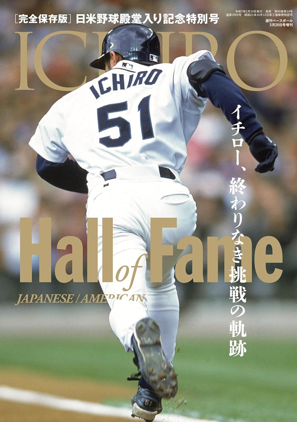 [完全保存版]
イチロー日米殿堂入り
記念特別号