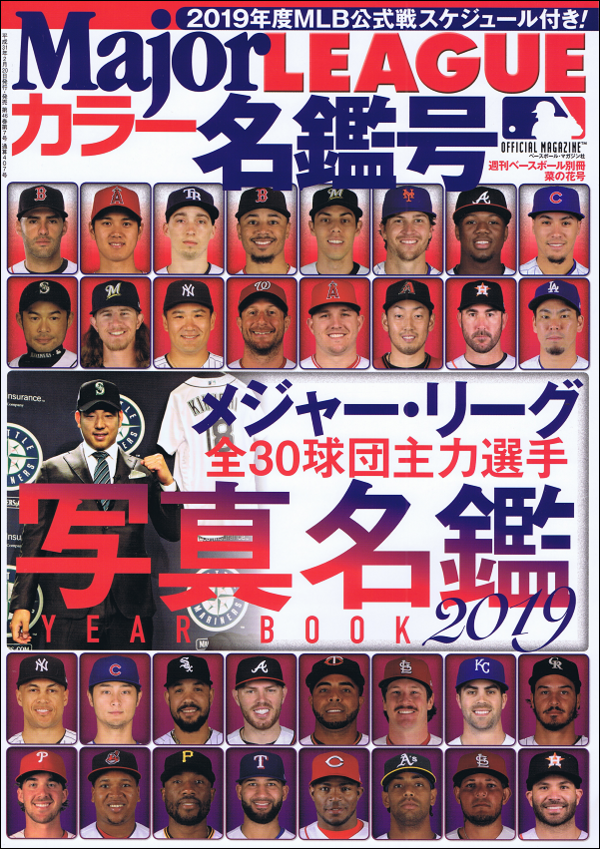 メジャー・リーグ カラー名鑑号 2019