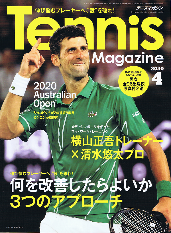 テニスマガジン 4月号