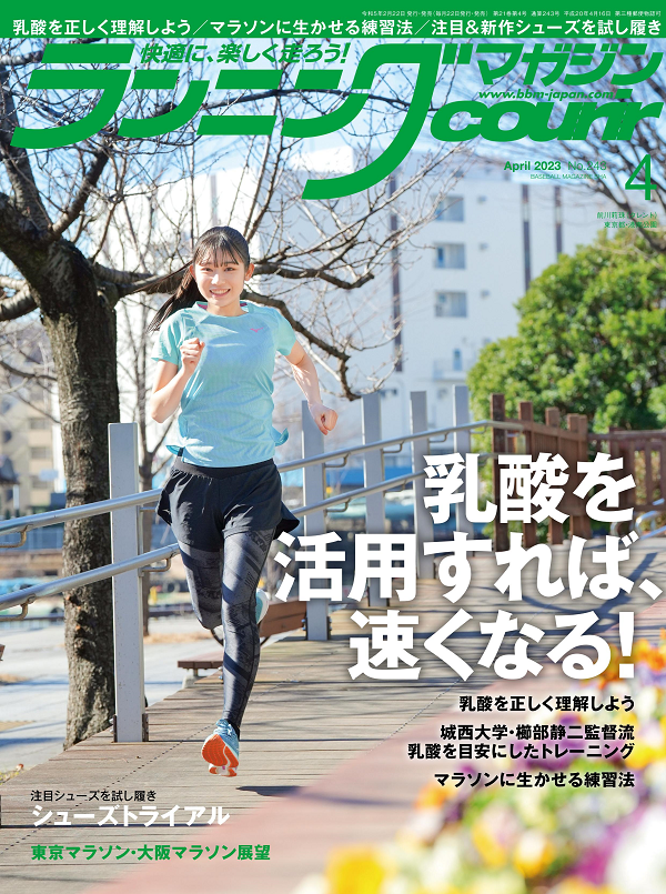ランニングマガジン・クリール
4月号