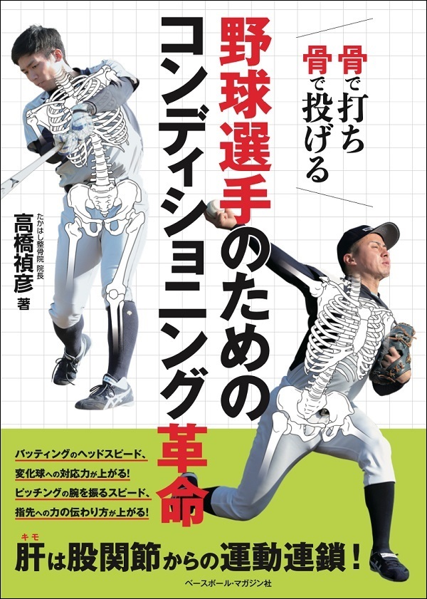骨で打ち 骨で投げる
野球選手のための
コンディショニング革命
