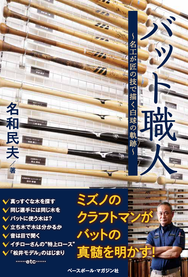バット職人
～名工が匠の技で描く
白球の軌跡～