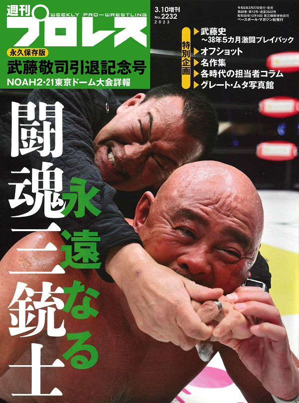 [永久保存版]
武藤敬司引退記念号
NOAH2・21東京ドーム大会詳報