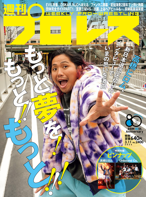 週刊プロレス 3月11日号