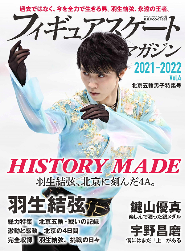 フィギュアスケートマガジン
2021-2022 Vol.4
北京五輪男子特集号