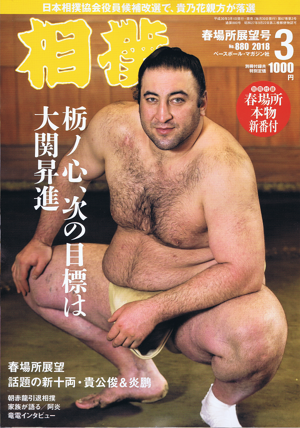 相撲 3月号 春場所展望号