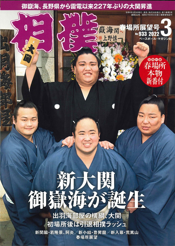相撲 3月号
春場所展望号