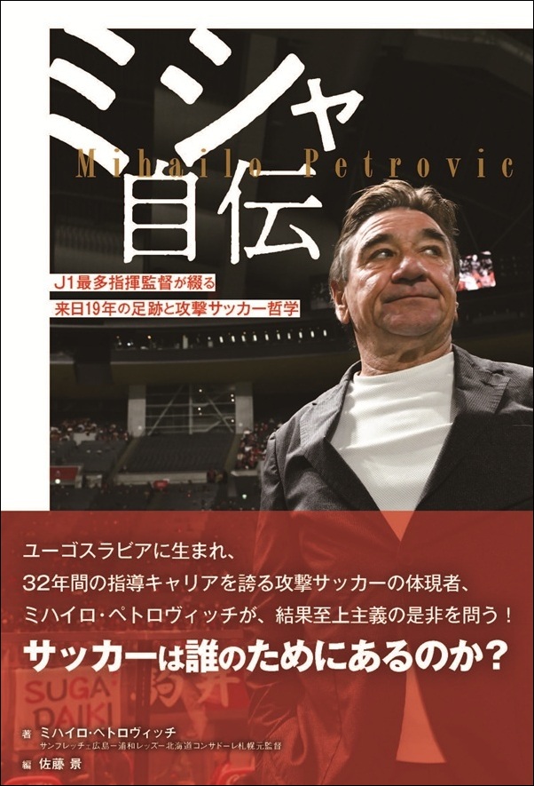 ミシャ自伝
