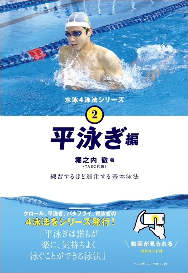 水泳４泳法シリーズ（2）平泳ぎ編