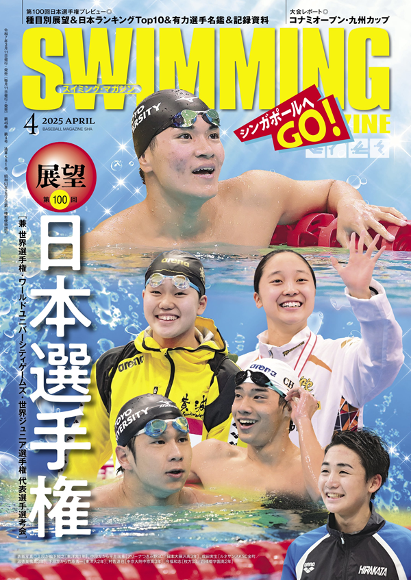 スイミング・マガジン 4月号