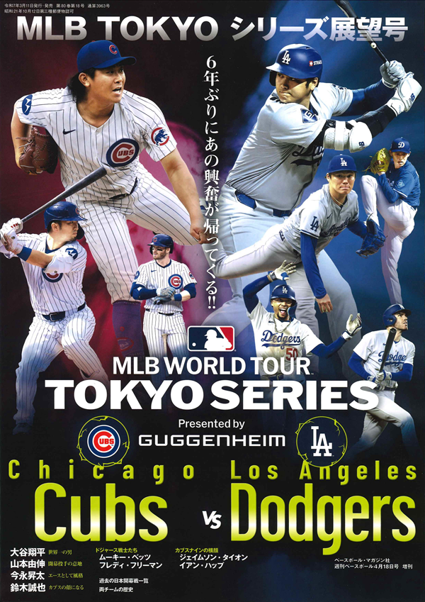 MLB TOKYOシリーズ展望号