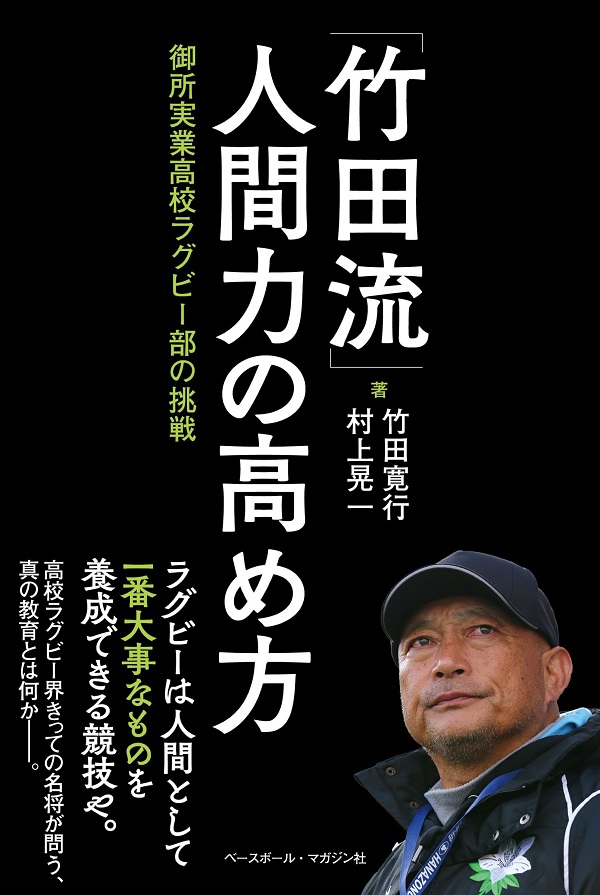 「竹田流」人間力の高め方
御所実業高校ラグビー部の挑戦