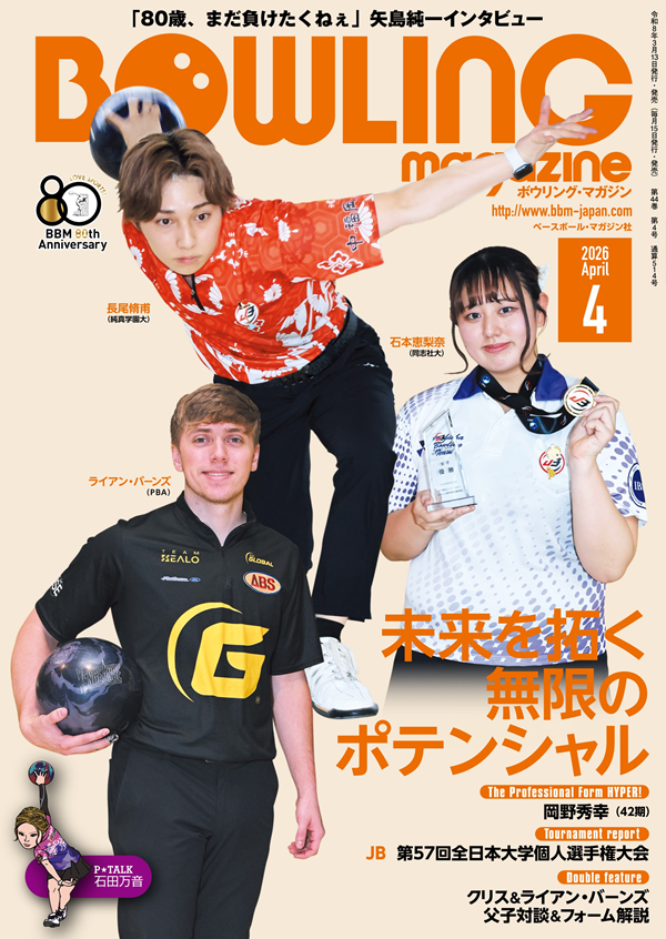 ボウリング・マガジン 4月号