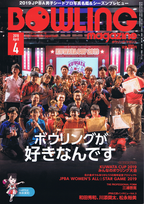 ボウリング・マガジン 4月号