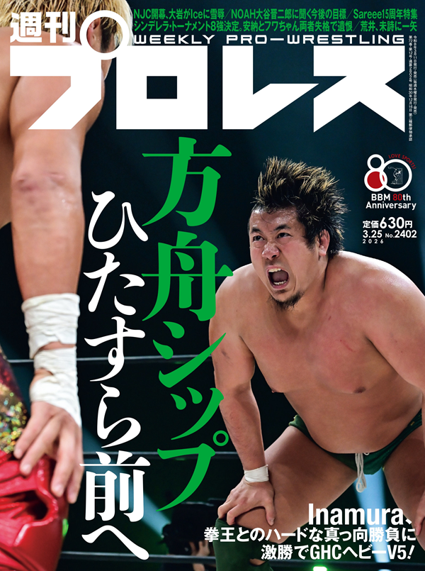 週刊プロレス 3月25日号