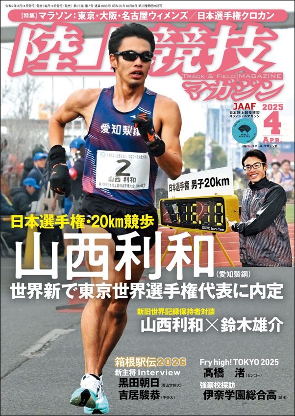 陸上競技マガジン 4月号