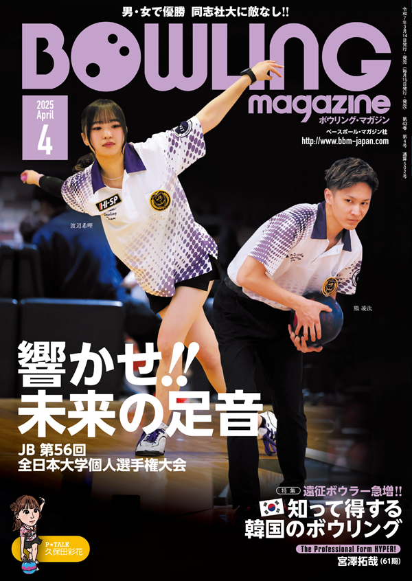 ボウリング・マガジン 4月号