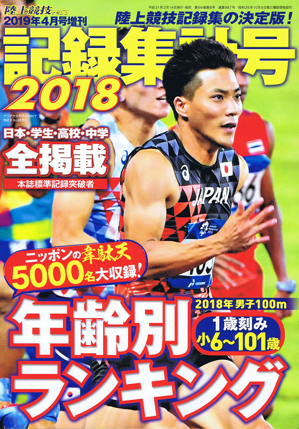 陸上競技記録集計号2018
