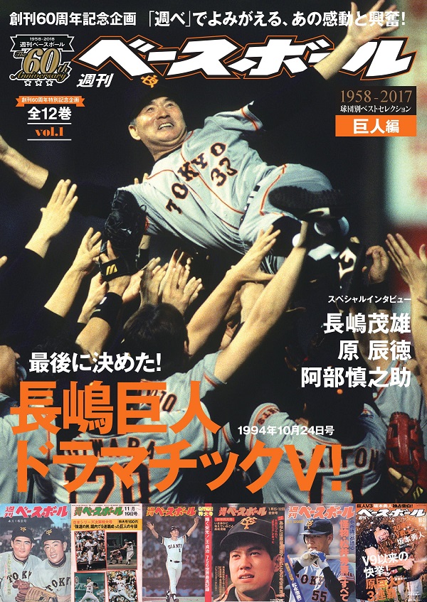 創刊60周年特別記念企画 1958-2018 球団別ベストセレクション(1) 巨人編【全12巻】