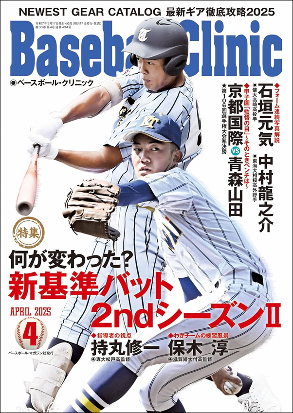 ベースボール・クリニック 4月号