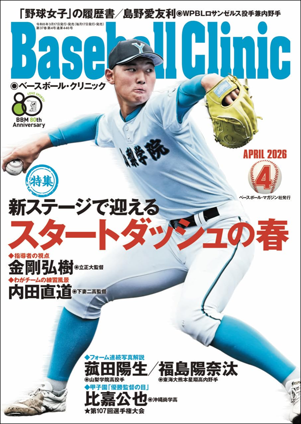 ベースボール・クリニック 4月号